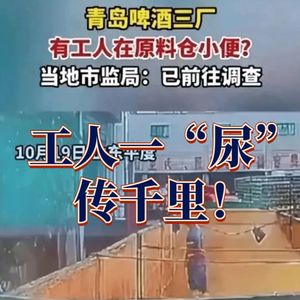 青岛啤酒,工人一“尿”传千里!真是一泡尿毁了一个啤酒厂