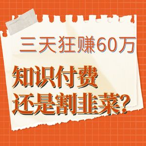 3天狂赚60万！199元李一舟教你怎么向ChatGPT提问。这是知识付费还是割韭菜？