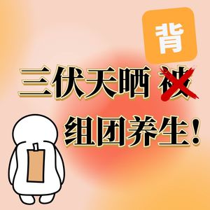 三伏天，“晒背”开始流行！祛寒湿、缓解经期疼痛？这种养生方式靠谱吗？