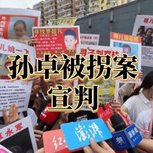 孙卓被拐案宣判：人贩子被判5年、2年，孙海洋痛哭抗诉