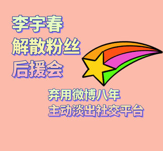 李宇春解散粉丝后援会，弃用微博八年，主动淡出社交平台