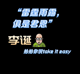 “雷霆雨露，俱是君恩”，李诞拍拍你说take it easy