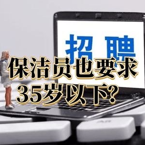 佛山镇政府招女保洁员要求35岁以下？官方：兼职招待员