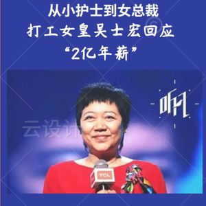 嗨！职场｜从小护士到大总裁，打工女皇吴士宏回应“2亿年薪”