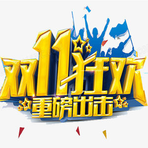 “双十一”凉凉啦？为何消费者都不捧场了？