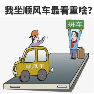 我坐顺风车最看重啥?你肯定猜不到！
