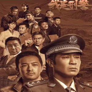 《我是刑警》:经典案件真实还原，难怪这部国产剧这么火爆！