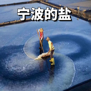 宁波,千年盐文化宝地,回味那些咸咸的故事！