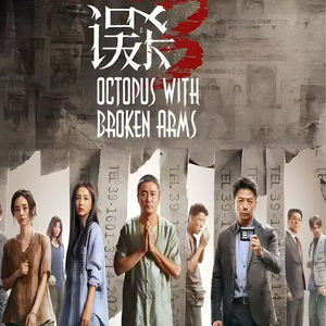 复仇与报应!《误杀3》,一部引人深思的电影之旅!