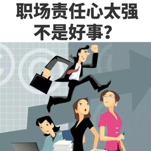 为啥职场上责任心不能太强？小心！你大包大揽的可能是垃圾工作，陷阱工作！