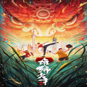 《雄狮少年2》里藏着野草与金鱼的故事,致敬平凡的你我！