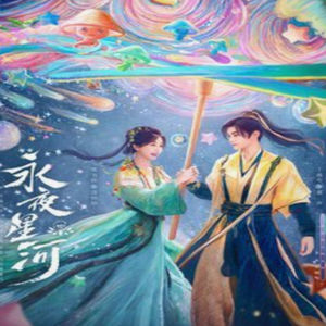 古幻剧这回终于走心了!《永夜星河》里的她们为何如此动人?