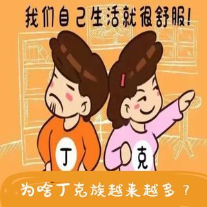 为啥越来越多的人成了丁克一族？背后的原因很心酸！