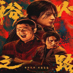 票房过亿!看《浴火之路》"虎狼兔"暴力打拐,替社会出口恶气！