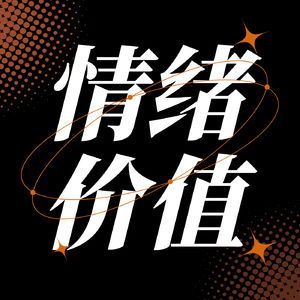 情绪价值:有人说这件稀罕物一天价值三千,每个人都想要！