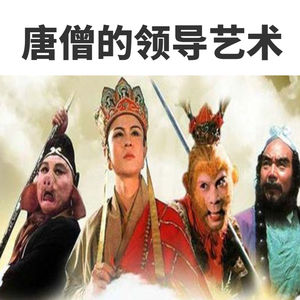 你可别小看唐僧的领导艺术，一般人学不来！