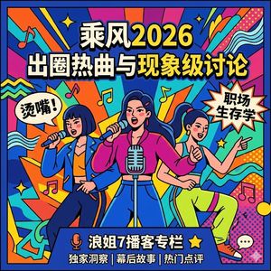 vol.38 【浪姐】浪姐7初印象：她们和我想象中一样吗？