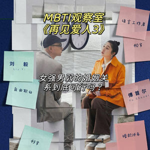 E08 MBTI观察室|《再见爱人3》看傅首尔和老刘:女强男弱的婚姻关系到底可行吗?