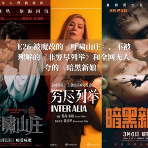 E26 被魔改的《呼啸山庄》、不被理解的《非穷尽列举》和全网无人夸的《暗黑新娘》——3月女性电影品鉴会 feat.忆秋