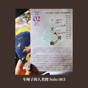 [Solo 003] 原来我们体内有着爱与方向的导航仪！