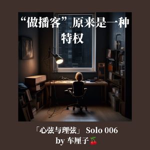 [Solo 006] “做播客”，原来是一种特权