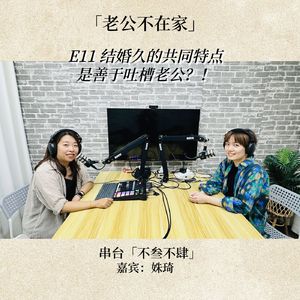 E11 结婚久的共同特点是善于吐槽老公？！「串台｜不叁不肆」