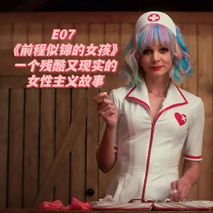 E07《前程似锦的女孩》:一个残酷又现实的女性主义故事