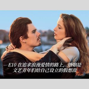 E10 在追求浪漫爱情的路上,婚姻是文艺青年们给自己设立的假想敌