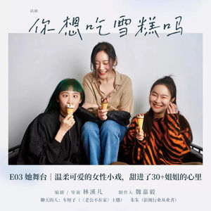 E03 她舞台|温柔可爱的女性小戏,甜进了30+姐姐的心里