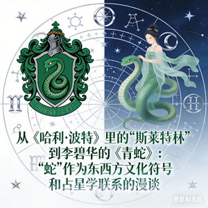 E23 从《哈利·波特》里的“斯莱特林”到李碧华的《青蛇》：“蛇”作为东西方文化符号和占星学联系的漫谈