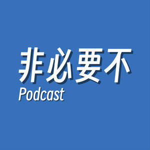 EP05 | 开放关系之三：Poly不算大胆吧