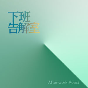 《下班告解室》只要最好的——聊聊留学申请的众生修罗场