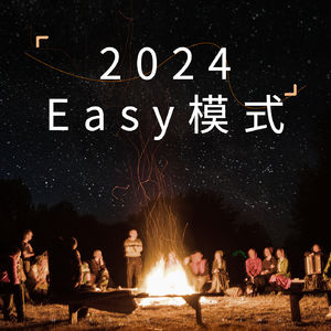 EP14 2024年，工作与生活逐渐进入Easy模式
