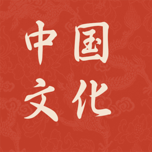 传统文化｜历史典故｜重耳返晋