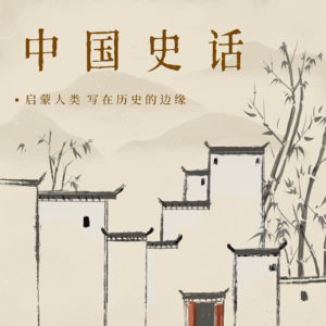 说字解词｜历史典故｜一鸣惊人