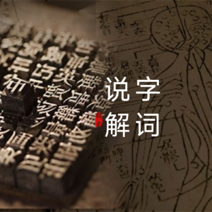 说字解词｜拜｜拜读/拜托/拜金主义