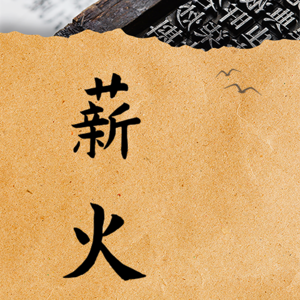 说字解词｜传统文化｜班/班门弄斧/班师回朝