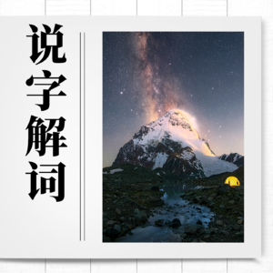 说字解词｜办｜口语表达/书面写作