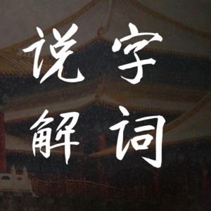 说字解词｜拔苗助长｜成语故事