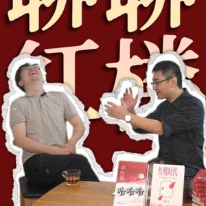 与六神磊磊聊金庸和红楼梦（完整版）