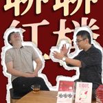 与六神磊磊聊金庸和红楼梦（完整版）