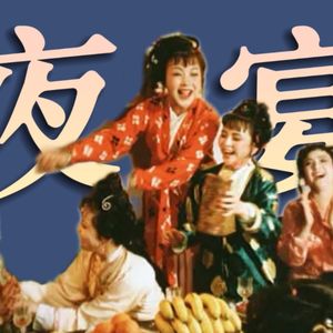 睡衣party故事多!群芳夜宴谁没喝?