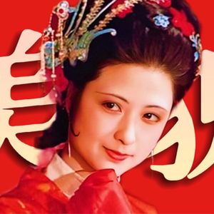 尤二姐在今天有出路吗？