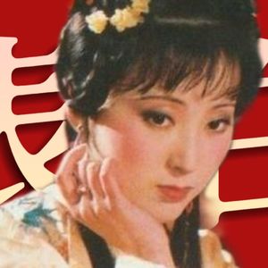 跟着林黛玉学习如何面对表白