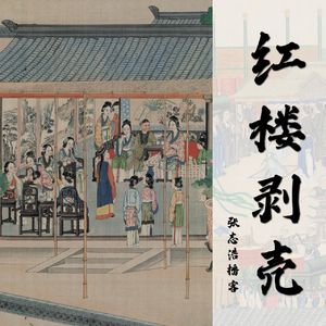 详解刘姥姥讲的“鬼故事”到底啥意思？