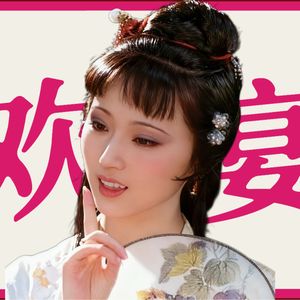 欢乐小孩桌儿，湘云是真能喝！《红楼梦》生日欢宴特辑