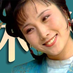 你准备好理解鸳鸯抗婚了吗？我大受震撼！《红楼梦》人物品评