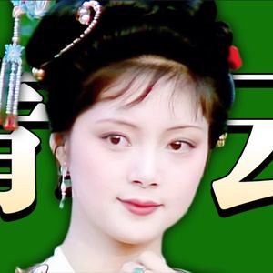 林黛玉开不了的桃花社，薛宝钗上不了的青云天