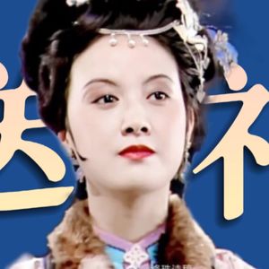 古代人情教科书，贾芸深谙送礼之道逆境翻盘