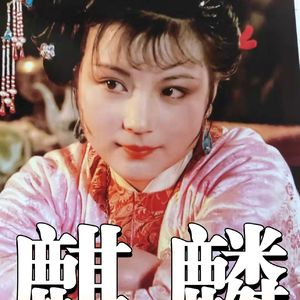 史湘云的金麒麟暗伏的是贾母故事？（读辛德勇老师聊红楼梦有感）